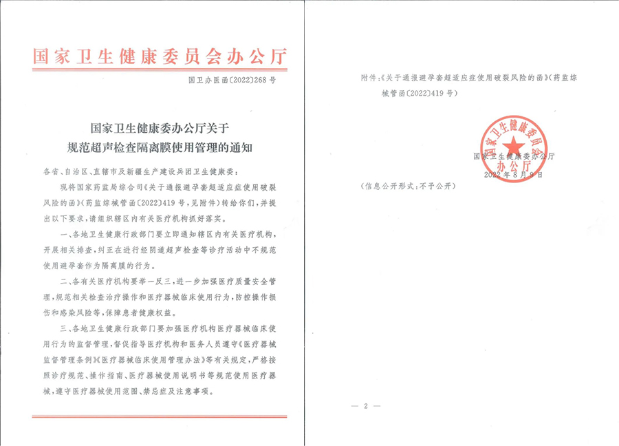 风险提示|| 避孕套（或其他乳胶制品隔离膜）不可替代专用隔离膜用于阴超检查